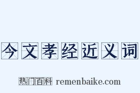 今文孝经近义词是什么意思的图片